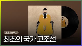 [Audio Only] 최초의 국가 고조선 l 이야기 한국사