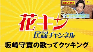 民謡のプロが作る本場関西のお好み焼き【花キン民謡チャンネル】6月第4週 坂崎守寛の西日本から全国へ！「歌ってクッキング」淀川三十石船舟唄を歌いながら