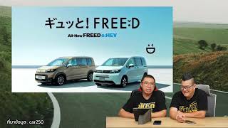 เปิดตัวในญี่ปุ่น Honda FREED e:HEV มี 2 รุ่น 2 แบบ แถมเอาใจสาย Mugen ด้วยชุดแต่งรอบคัน