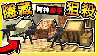 Minecraft 透明迷彩衣【狙擊手大戰】😂 !! 躲在這裡99%絕對【無法察覺到】!! 0.3秒瞬間狙殺 !! 全字幕