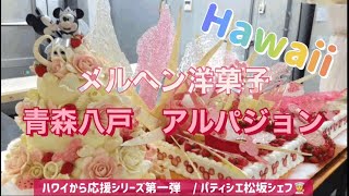 ハワイから応援【アルパジョン】敏腕パティシエ松坂シェフ   青森 八戸のメルヘン洋菓子屋さん