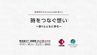 【祇園祭】時をつなぐ想い　～祭りとともに歩む～　2021年アーカイブ