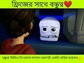 ফ্রিজটি অবশেষে ভুল বুঝতে পারল shorts