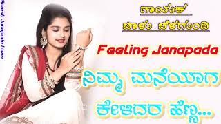 ನಿಮ್ಮ ಮನೆಯಾಗ ಕೇಳಿದರ ಹೆಣ್ಣ//nimma maneyaga kelidar henna//feeling janapada song 🎤🎤🎤🎤🎤