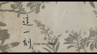 蕭人豪 [ 這一刻  This Moment ] 官方歌詞版 Lyric Video GJM Official Music Video