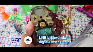 เตรียมรอกไฟฟ้า SHIMANO DAIWA ออกหาปลาน้ำลึก ปลาสีทอง ปลาเก๋าถ่าน  #บังวุดภูเก็ต