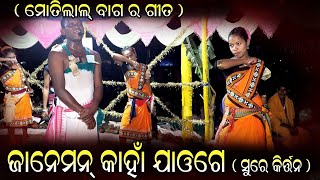 ଜାନେମନ କାହାଁ  ଯାଓଗେ ଗୀତ ସୁରେ କୀର୍ତ୍ତନ, କଣ୍ଠ = ରୁବି ମାଝୀ, ରତନପୁର ମହିଳା କୀର୍ତନ ମଣ୍ଡଳୀ ମୋ= 6371313470