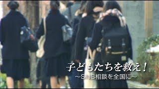 子どもたちを救え！～SNS相談を全国に～