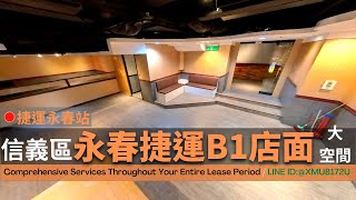 信義區│永春捷運B1店面│人潮流量大│適文武百業  (360商辦好簡單)(已出租)