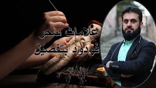 جميع علامات من كان به سحر فودو شاهد بنفسك( الجزء الثاني)