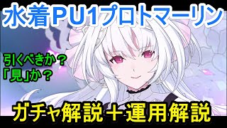 【FGO攻略】待ちか？行くべきか？レディアヴァロン（プロトマーリン）水着ガチャ解説・運用解説動画｜水着イベント2022