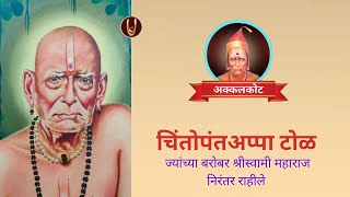 अक्कलकोट : चींतोपंत टोळ / Chintopant Tol @ShreeSwamirajMaulee21