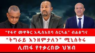 “የፋኖ መዋቅር አዲስአበባ ሰርጓል” ብልፅግና | “ትግራይ እንዘምታለን” ሚኒስትሩ | ሊጠፋ የተቃረበው ህዝብ  04/29/24