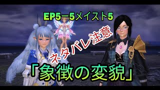 PSO2 EP5ー5メインストーリー5「象徴の変貌」ネタバレ注意