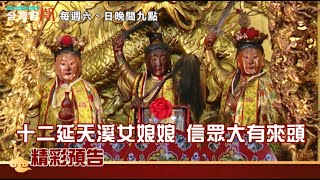 【台灣百廟】112/01/08預告--十二延天溪女娘娘有多神 蔡辰男夫婦非祂不拜?玉皇上帝的女兒下凡拯救萬民?