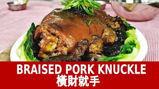 Pork knuckle  橫財就手 - How to prepare (to celebrate Chinese New Year)