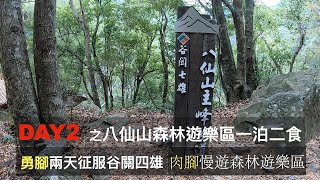 肉腳獨行慢遊 #八仙山森林遊樂區