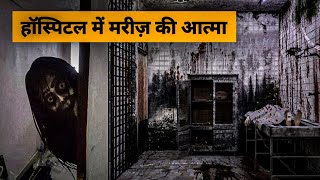 Hospital में भूत का छाया | Horror stories in hindi | Paranormal Activity in Hindi