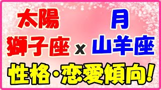 太陽星座　獅子座ｘ月星座　山羊座の性格と恋愛傾向！結婚したら節約家になるタイプ！