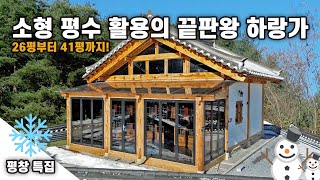 모두 합해서 평수가 26평?! 소형 평수 활용의 끝판왕! 하랑가 2종을 소개합니다｜강원도 평창 2편