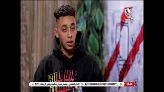علي عبد المجيد: بدأت اللعب في نادي الزمالك منذ 9 سنوات ووالدي مساند لي بشكل كبير - ملعب الناشئين