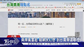 面積大.產業層級高 陸網民幻想到台灣買房 最中意這地方｜TVBS新聞