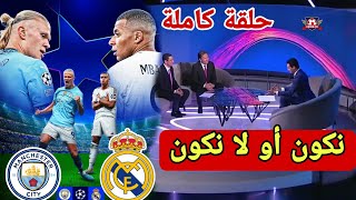 🚨 #الشوط_الثالث نقاش محللي بين سبورت عن مباراة ريال مدريد و مانشستر سيتي بعنوان نكون أو لا نكون 🔥🔥👌