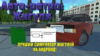 НОВАЯ ИГРА АВТО РЕТРО: ЖИГУЛИ. ЛУЧШИЙ СИМУЛЯТОР ЖИГУЛЕЙ НА АНДРОИД!