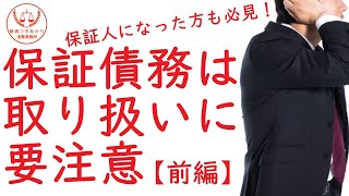 【借金問題】債務整理と保証人について（前編）【無料相談】