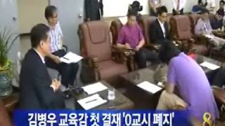 [청주MBC뉴스]김병우 교육감 첫 결재 '0교시 폐지'