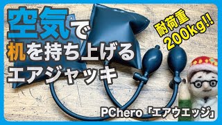 空気で机を持ち上げる！お手軽ハイパワーなエアジャッキ【文具王の文房具解説】#388【文具のとびら】