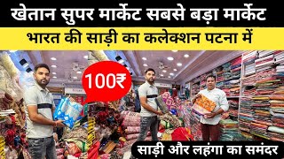 साड़ी और लहँगा Khetan Market में सबसे सस्ता || Cheapest Saree Shop In Patna Khetan Super Market