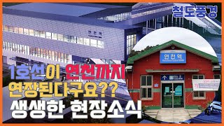 [개통정보] 경원선 연천역 전철연장 1호선 전곡역 초성리역 통근열차