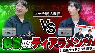 【遊戯王】トライブリゲード（芝野）vsティアラメンツ（佐藤）マッチ戦3戦目の対戦・サイドデッキ解説