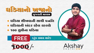 બ્રહમાંડનો સૌથી અનોખો અંક 9, ઘડિયાનો ખજાનો લેકચર:4