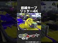 前線キープリッター4k【スプラ3】 shorts スプラトゥーン3 リッター4k