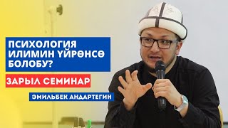 Эмильбек Андартегин: Психология илимин үйрѳнсѳ болобу?