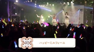 [250211] 初陣公演 梅田クラブグアトロ公演 昼の部 ハッピーミルフィーユ  長月あおい（花海咲季役）、春咲 暖（秦谷美鈴役）、陽高真白（十王星南役）