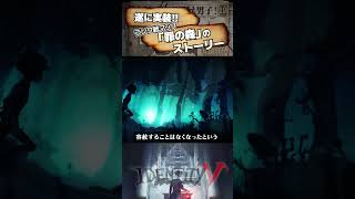 【#第五人格 】遂に実装！！ランク戦マップ「罪の森」のストーリー【#identityv 】