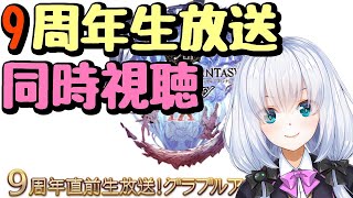 【#グラブル/初見歓迎】9周年生放送同時視聴【#vtuber /白鷺栞夢】