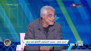 ملعب ONTime - أحمد ناجي يكشف عن الحارس الأفضل في مصر من وجهة تظره