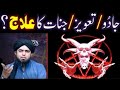 Jadu Tona, Jinnat Aur Taweezat Ka Sunnat Wazaif Say Elaj??? | By Engineer Muhammad Ali Mirza