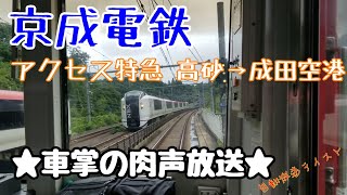 【イケボ車掌】京成電鉄 まるで自動放送！高砂→(アクセス特急)→成田空港