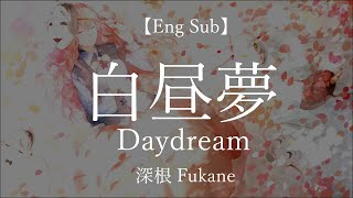 Daydream 白昼夢 -- Fukane 深根【KAN/ROM/ENG】