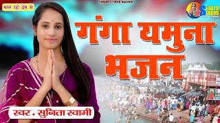 Sunita Swami || गंगा जमुना का भजन || Ganga Jamuna Bhajan 2023 || वायरल भजन