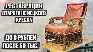 Вернули к жизни старинное кресло из мусорки! Сколько по вашему оно теперь стоит и сама работа?