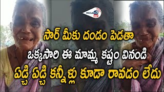 సార్ మీకు దండం పెడతా ఏడ్చి ఏడ్చి కన్నీళ్లు కూడా రావడం లేదు| MEGA TV HD