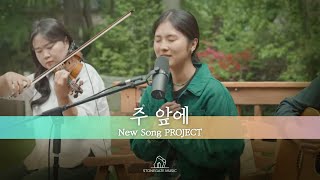 주 앞에 | 내가 매일 십자가 앞에 | 안다영 | 스톤게이트뮤직 | 악보문의 ㅣ Stonegatemusic.ca@gmail.com