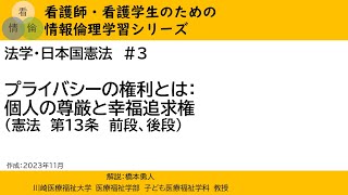 【看護情報倫理】法学・日本国憲法　#3（プライバシーの権利とは：個人の尊厳と幸福追求権）