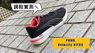 講鞋實測： PUMA Velocity Nitro